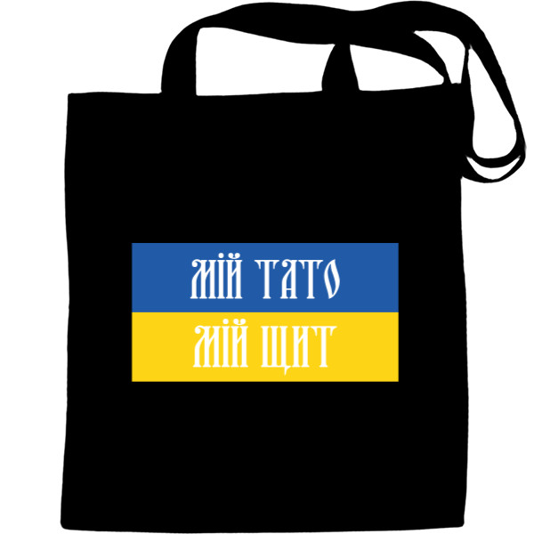 Tote Bag - Мій тато мій щит - Mfest