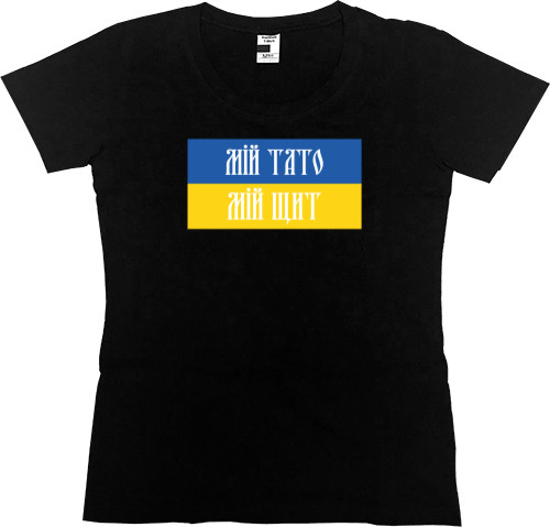 Women's Premium T-Shirt - Мій тато мій щит - Mfest