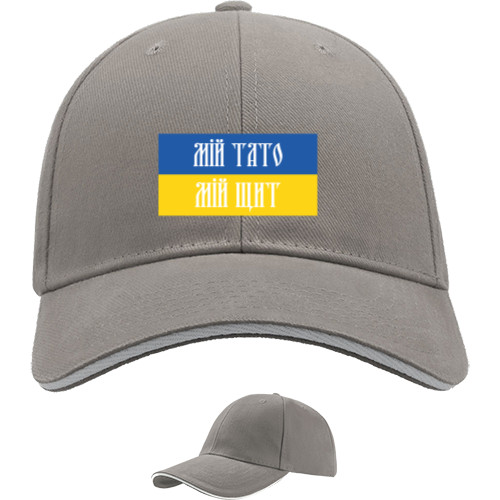 День защитника - Sandwich Baseball Cap - Мій тато мій щит - Mfest