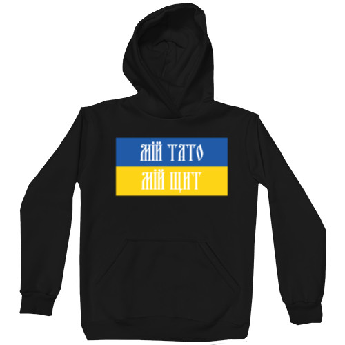 Kids' Premium Hoodie - Мій тато мій щит - Mfest