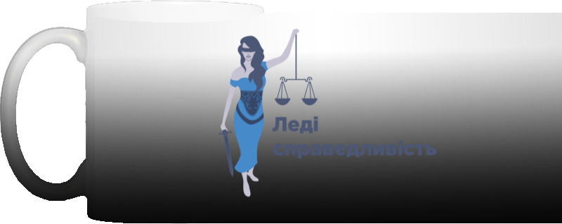 Леді справедливість