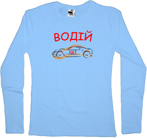 Women's Longsleeve Shirt - Водій №1 - Mfest