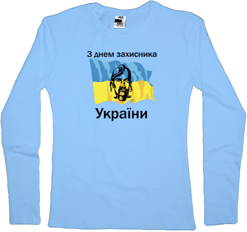 Women's Longsleeve Shirt - З днем захисника України - Mfest