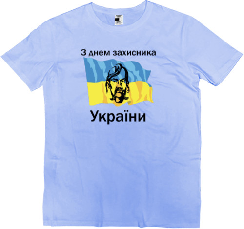 Men’s Premium T-Shirt - З днем захисника України - Mfest