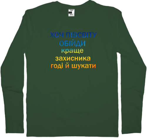 Men's Longsleeve Shirt - Хоч півсвіту обійди - Mfest