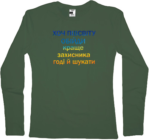 Women's Longsleeve Shirt - Хоч півсвіту обійди - Mfest