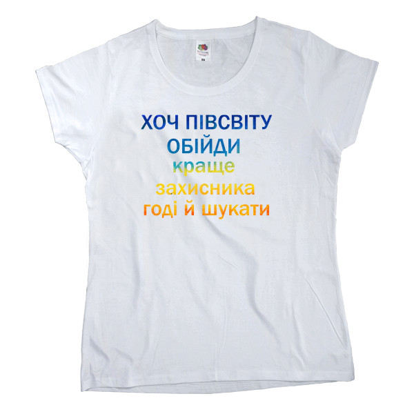 Women's T-shirt Fruit of the loom - Хоч півсвіту обійди - Mfest