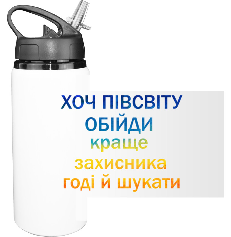 Sport Water Bottle - Хоч півсвіту обійди - Mfest