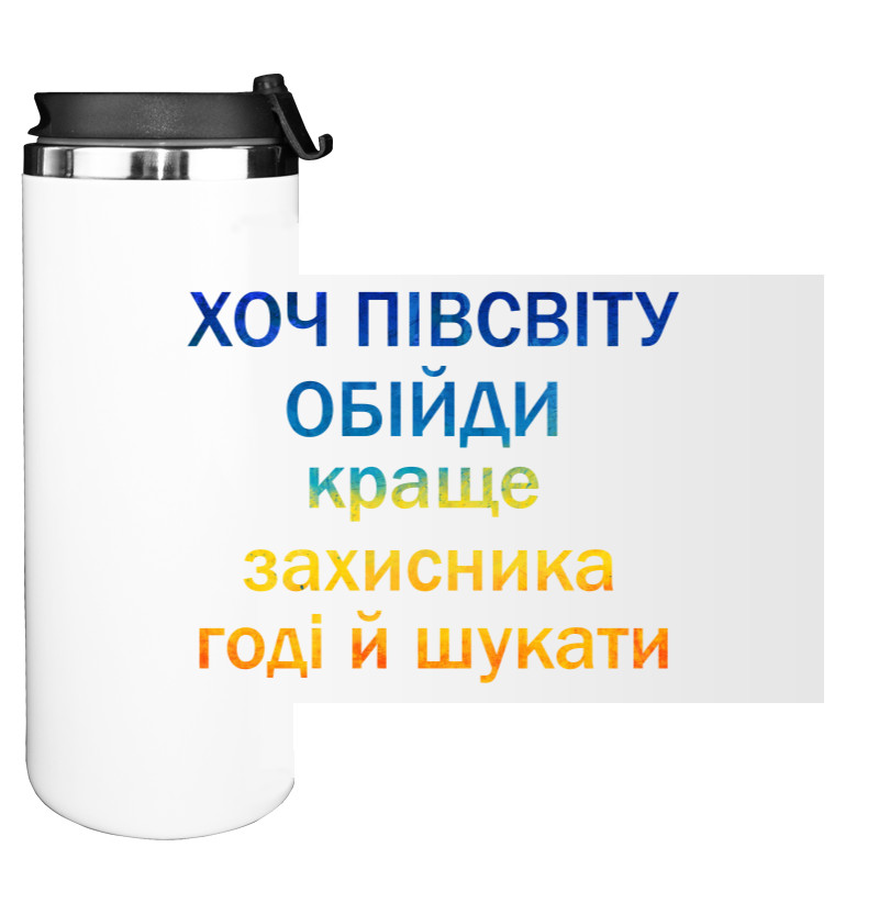 Хоч півсвіту обійди