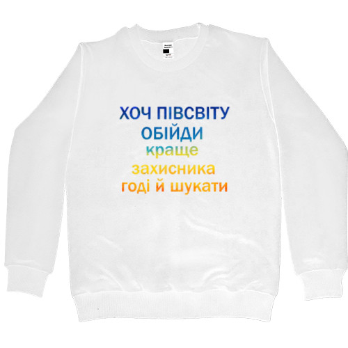 Men’s Premium Sweatshirt - Хоч півсвіту обійди - Mfest