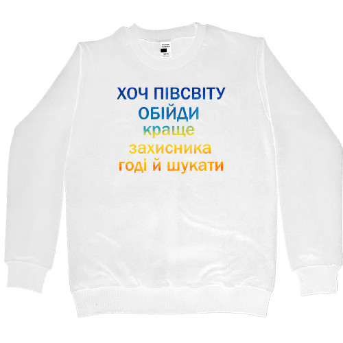 Women's Premium Sweatshirt - Хоч півсвіту обійди - Mfest