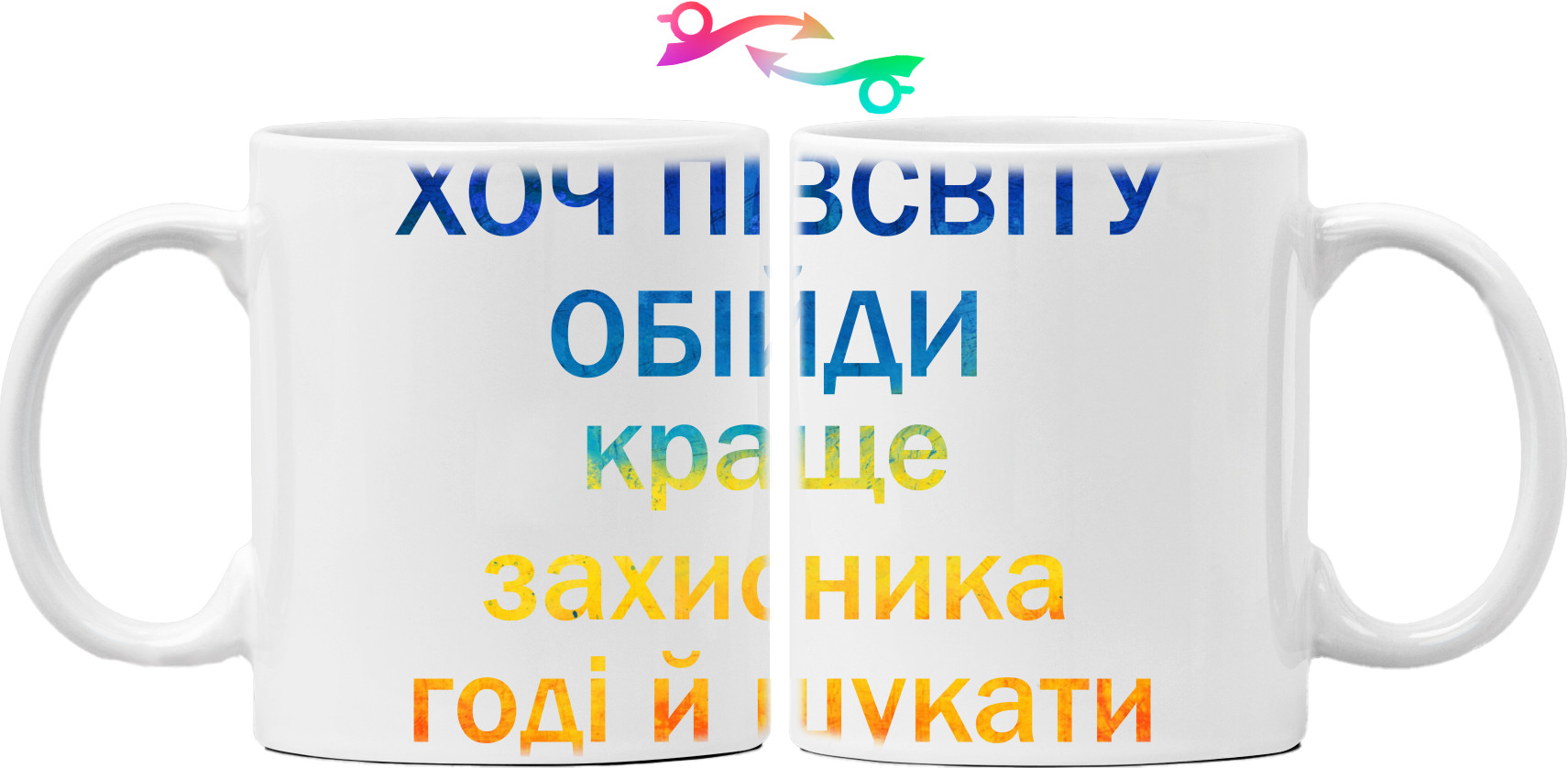 Хоч півсвіту обійди