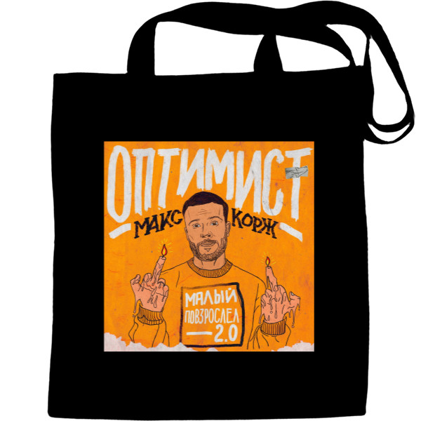 Tote Bag - Макс корж Оптимист - Mfest