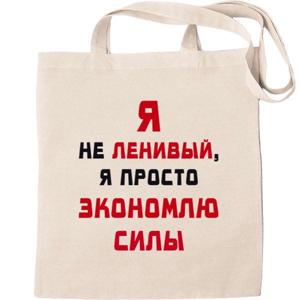 Tote Bag - Я не ленивый - Mfest