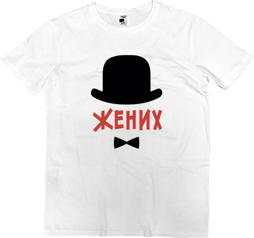 Men’s Premium T-Shirt - Жених 1 - Mfest