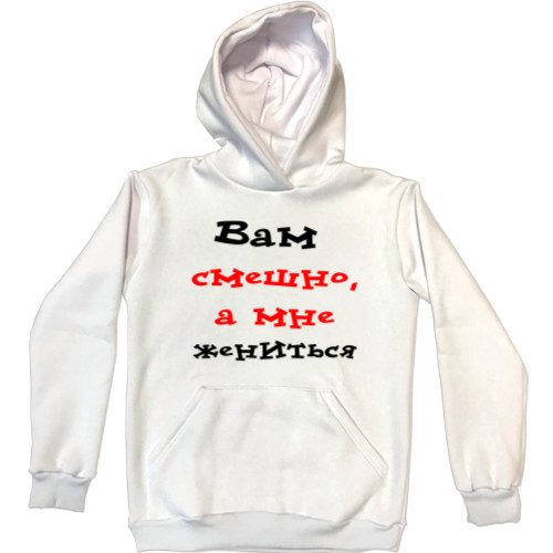 Unisex Hoodie - Вам смешно - Mfest