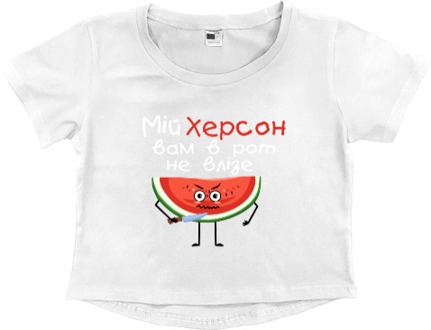 Women's Cropped Premium T-Shirt - Мій Херсон вам в рот не влізе 2 - Mfest