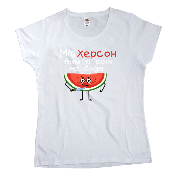 Women's T-shirt Fruit of the loom - Мій Херсон вам в рот не влізе 2 - Mfest