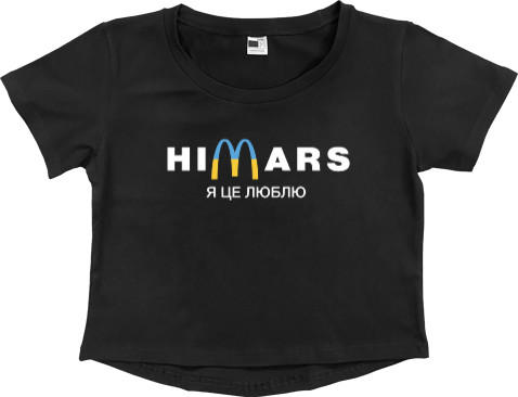 Himars Я це люблю