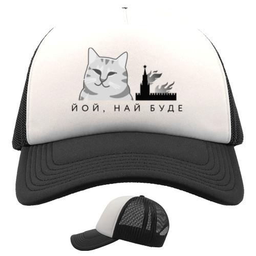 Trucker Cap - Най буде кремль - Mfest