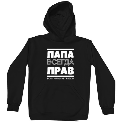 Папа всегда прав