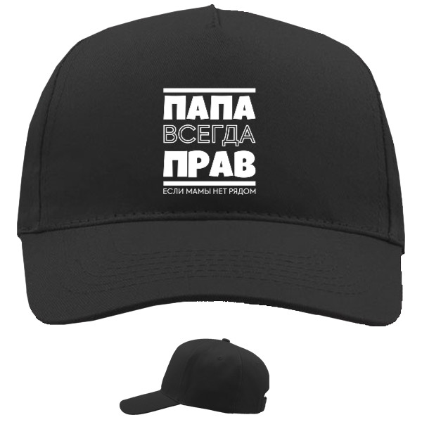 Папа всегда прав