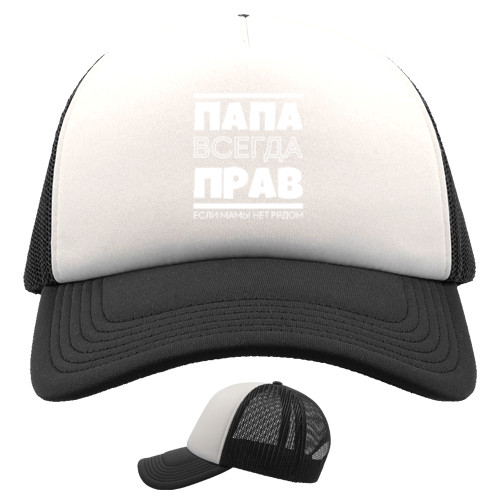 Trucker Cap - Папа всегда прав - Mfest