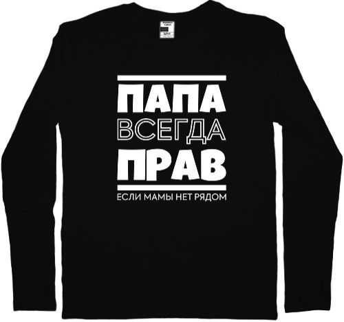 Папа всегда прав