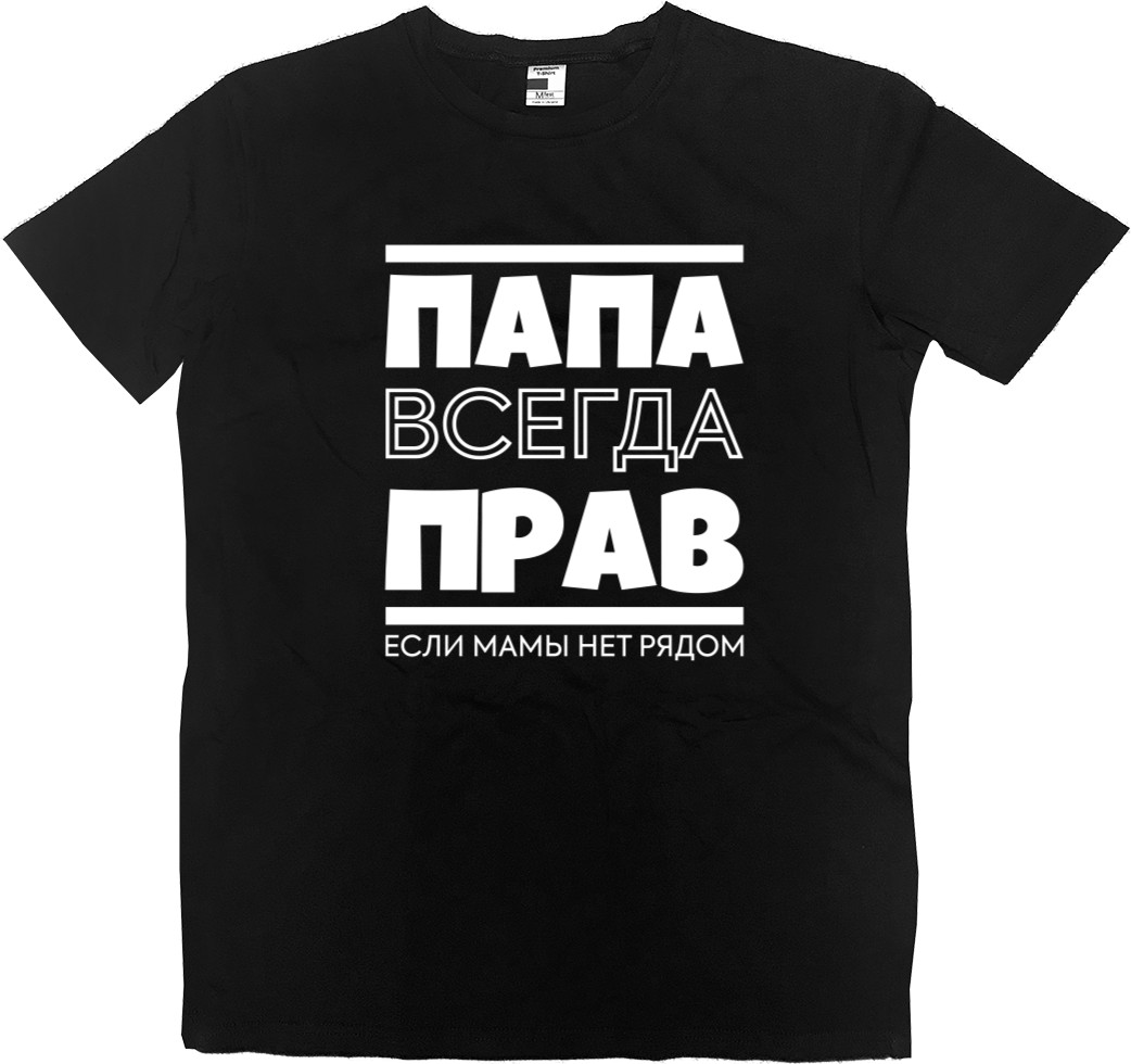 Папа всегда прав