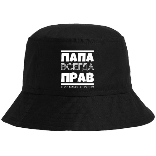 Папа всегда прав