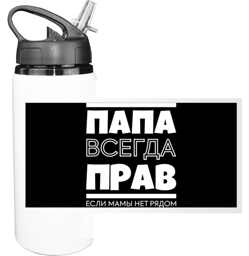 Папа всегда прав