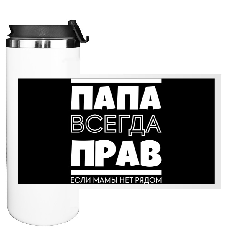 Папа всегда прав