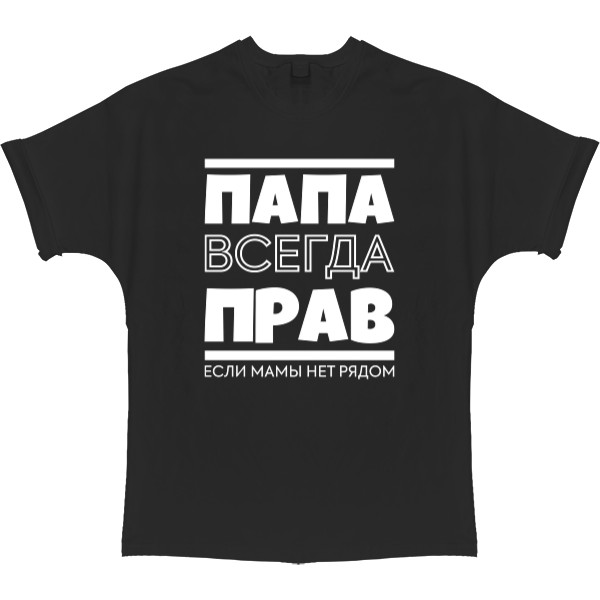 Папа всегда прав