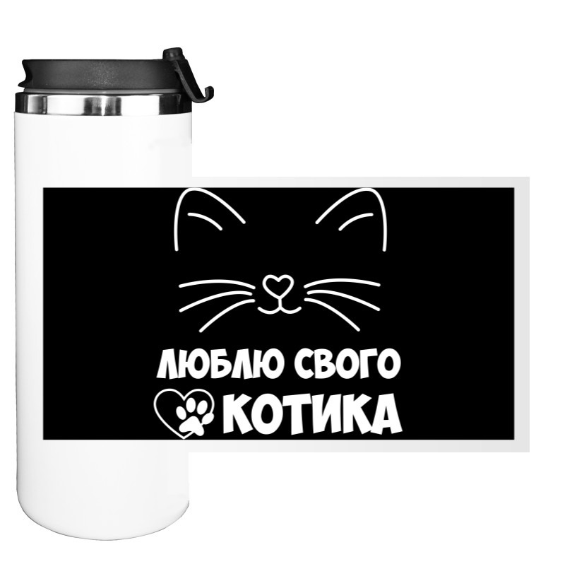 Люблю Свого Котика