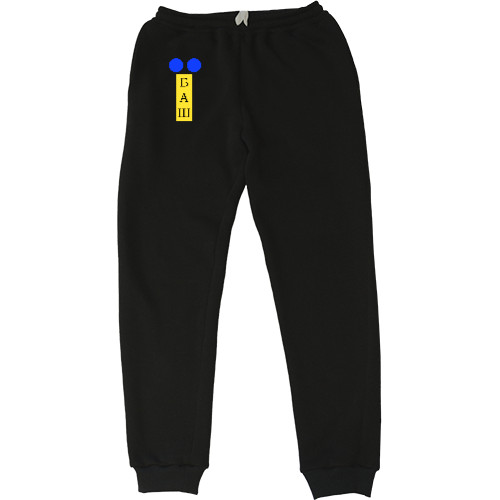 Men's Sweatpants - українець їбаш - Mfest