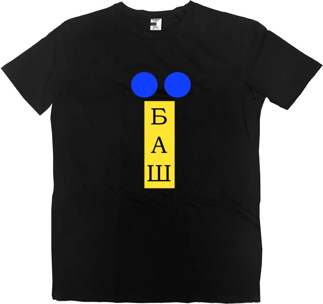 Men’s Premium T-Shirt - українець їбаш - Mfest