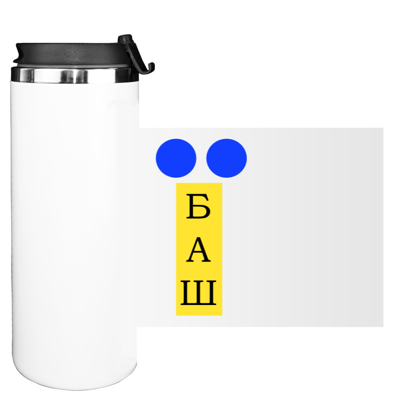 Water Bottle on Tumbler - українець їбаш - Mfest