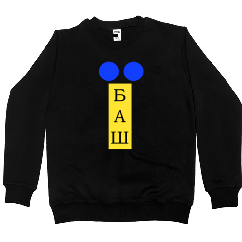 Men’s Premium Sweatshirt - українець їбаш - Mfest