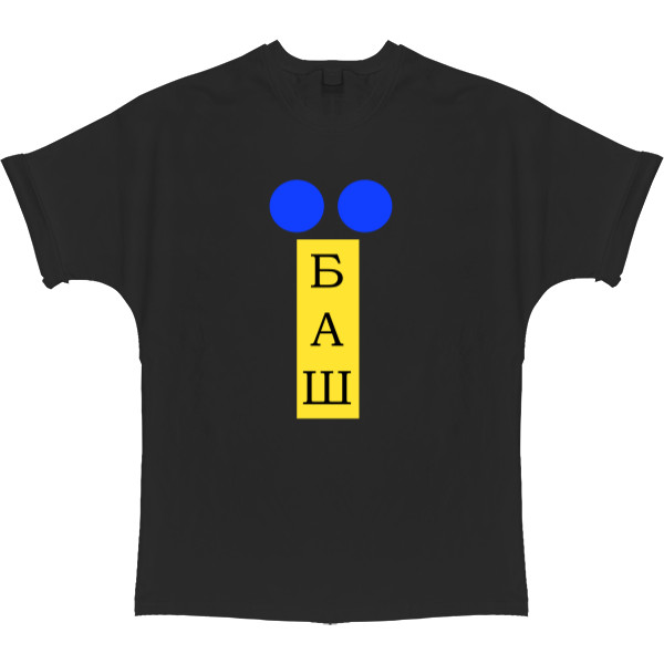 T-shirt Oversize - українець їбаш - Mfest