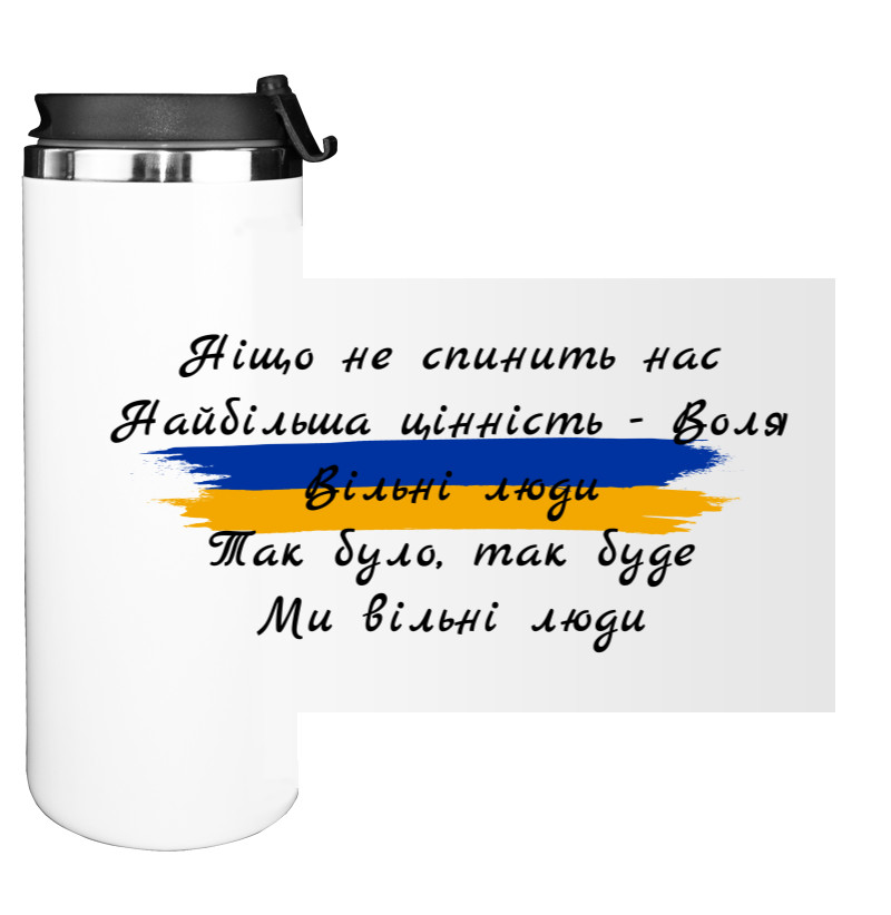 Water Bottle on Tumbler - Вільні люди - Mfest