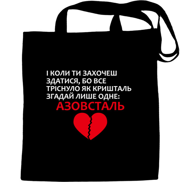 Tote Bag - В сердце Азовсталь - Mfest