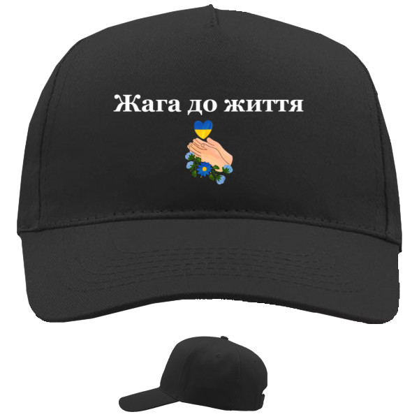 Baseball Caps - 5 panel - Жага до життя - Mfest