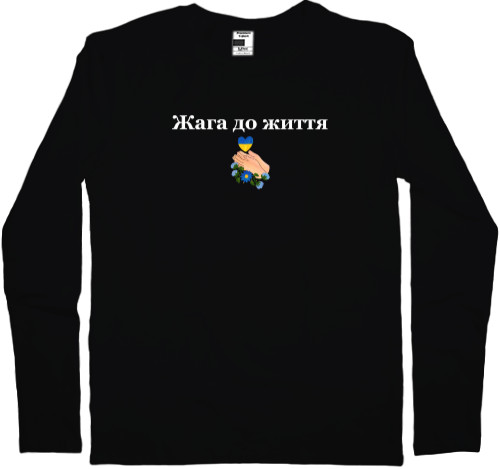 Men's Longsleeve Shirt - Жага до життя - Mfest