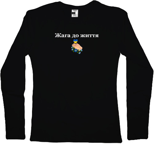 Я УКРАИНЕЦ - Women's Longsleeve Shirt - Жага до життя - Mfest