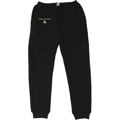 Women's Sweatpants - Жага до життя - Mfest