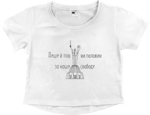 Women's Cropped Premium T-Shirt - Душу тело, мы положим - Mfest