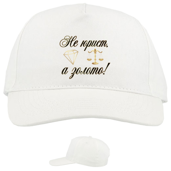 Baseball Caps - 5 panel - Не юрист а золото - Mfest