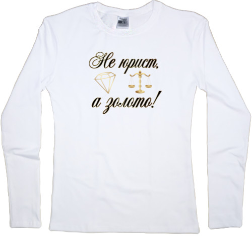 Women's Longsleeve Shirt - Не юрист а золото - Mfest