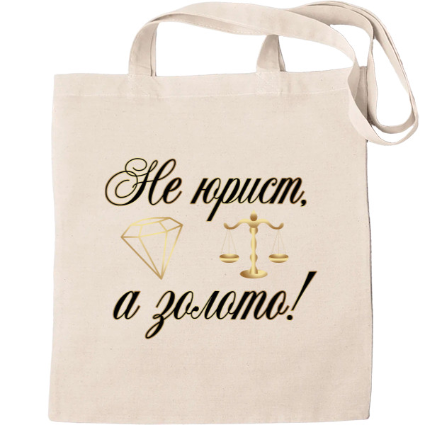 Tote Bag - Не юрист а золото - Mfest