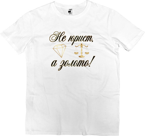 Men’s Premium T-Shirt - Не юрист а золото - Mfest